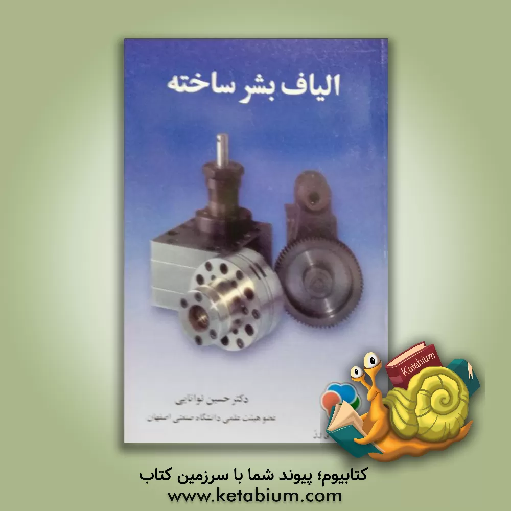 کتاب الیاف بشر ساخته اثر حسین توانایی