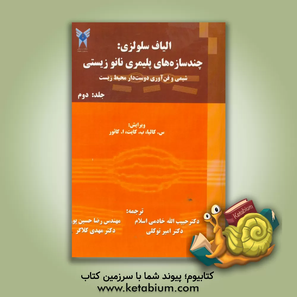کتاب الیاف سلولزی: چندسازه های زیستی و نانو پلیمری، شیمی و فن آوری دوست دار محیط زیست اثر سوشیل کالیا