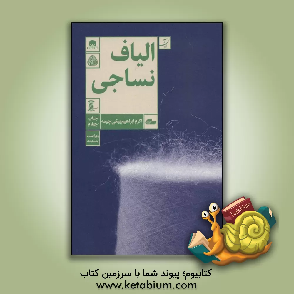 کتاب الیاف نساجی اثر اکرم ابراهیم‌بیکی‌چیمه