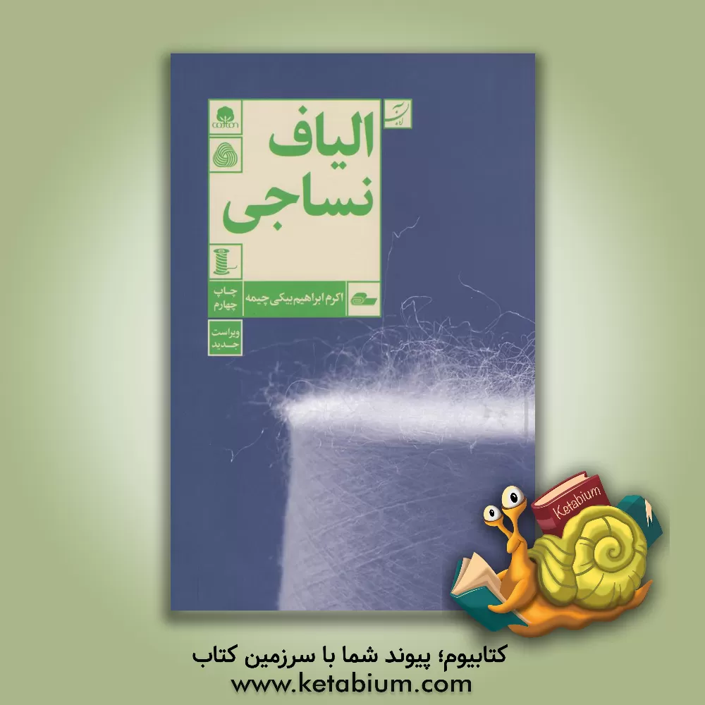 کتاب الیاف نساجی اثر اکرم ابراهیم‌بیکی‌چیمه