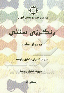 کتاب الیاف و رنگرزی سنتی اثر محمدرضا بازغی