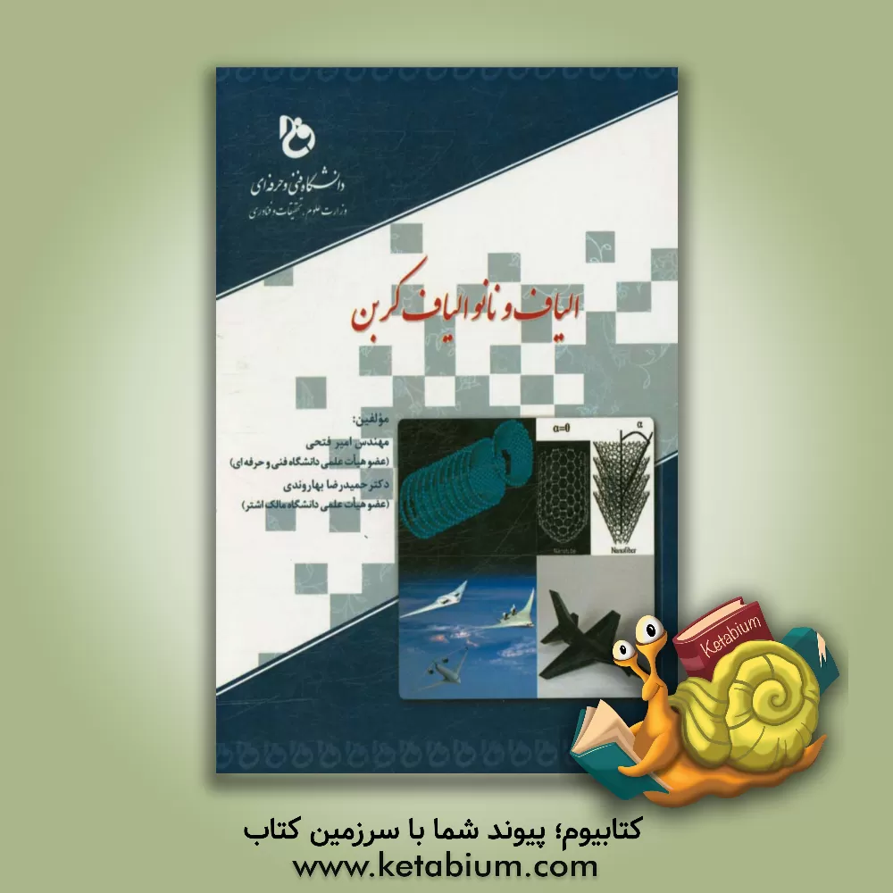 کتاب الیاف و نانوالیاف کربن اثر حمیدرضا بهاروندی