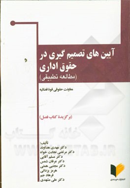 کتاب آیین های تصمیم گیری در حقوق اداری (مطالعه تطبیقی) اثر علی مشهدی