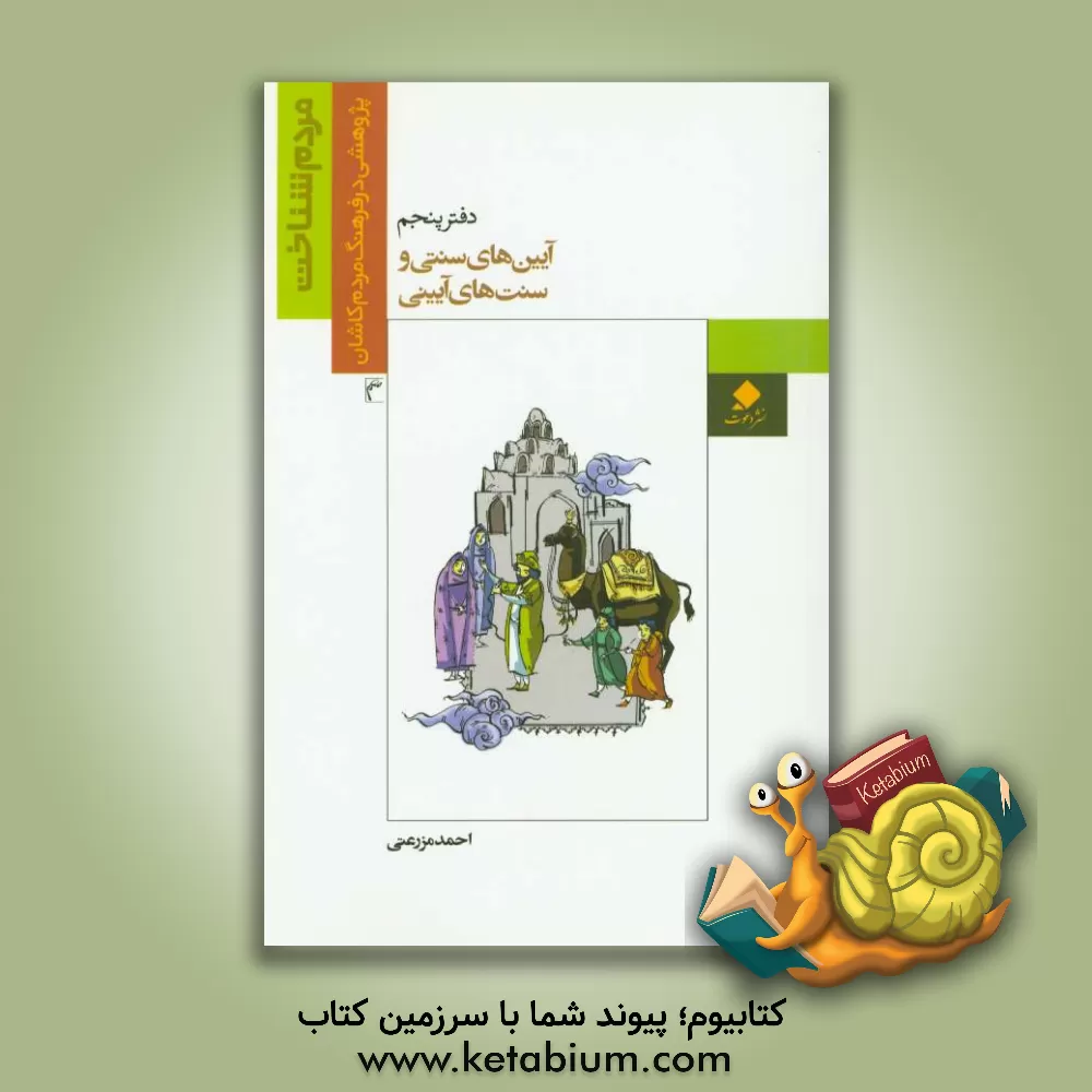 کتاب آیین های سنتی و سنت های آیینی |اثر احمد مزرعتی