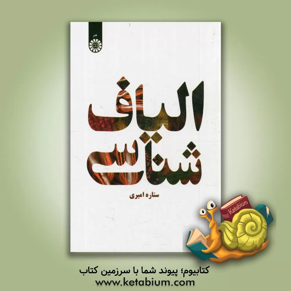 کتاب الیاف شناسی |اثر ستاره امیری