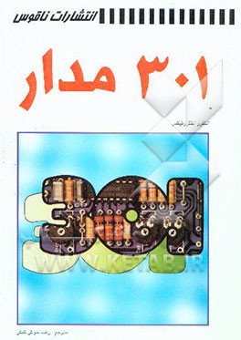 کتاب 301 مدار اثر الکتورالکترونیکس