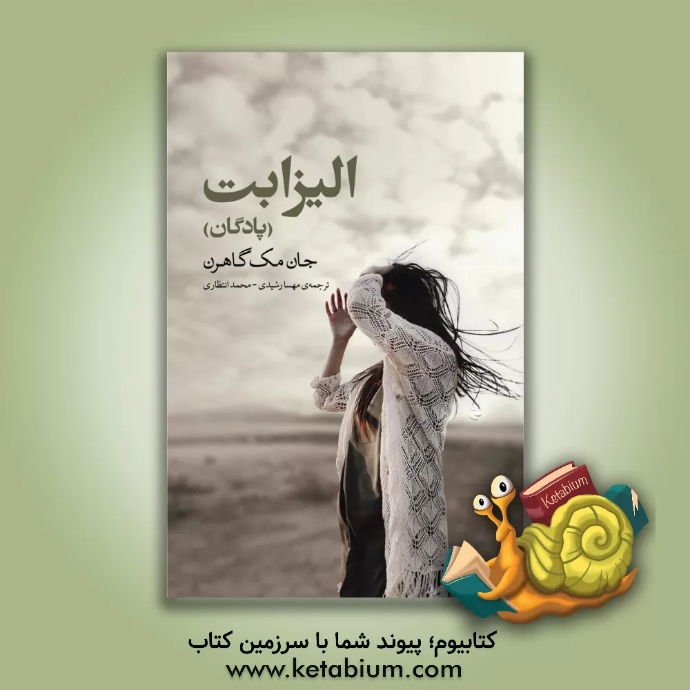 کتاب الیزابت (پادگان) اثر جان مگهرن