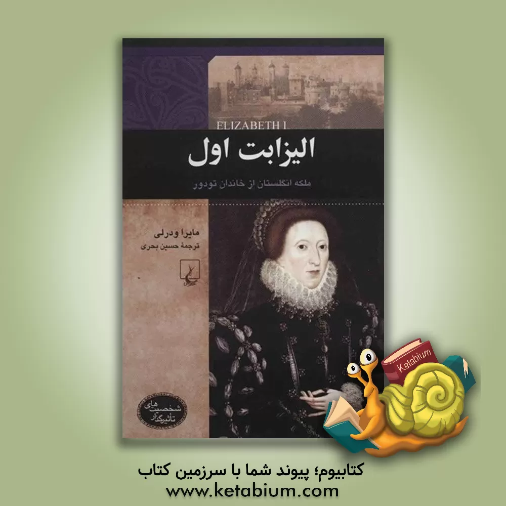 کتاب الیزابت اول: ملکه انگلستان از خاندان تودور |اثر مایرا ودرلی