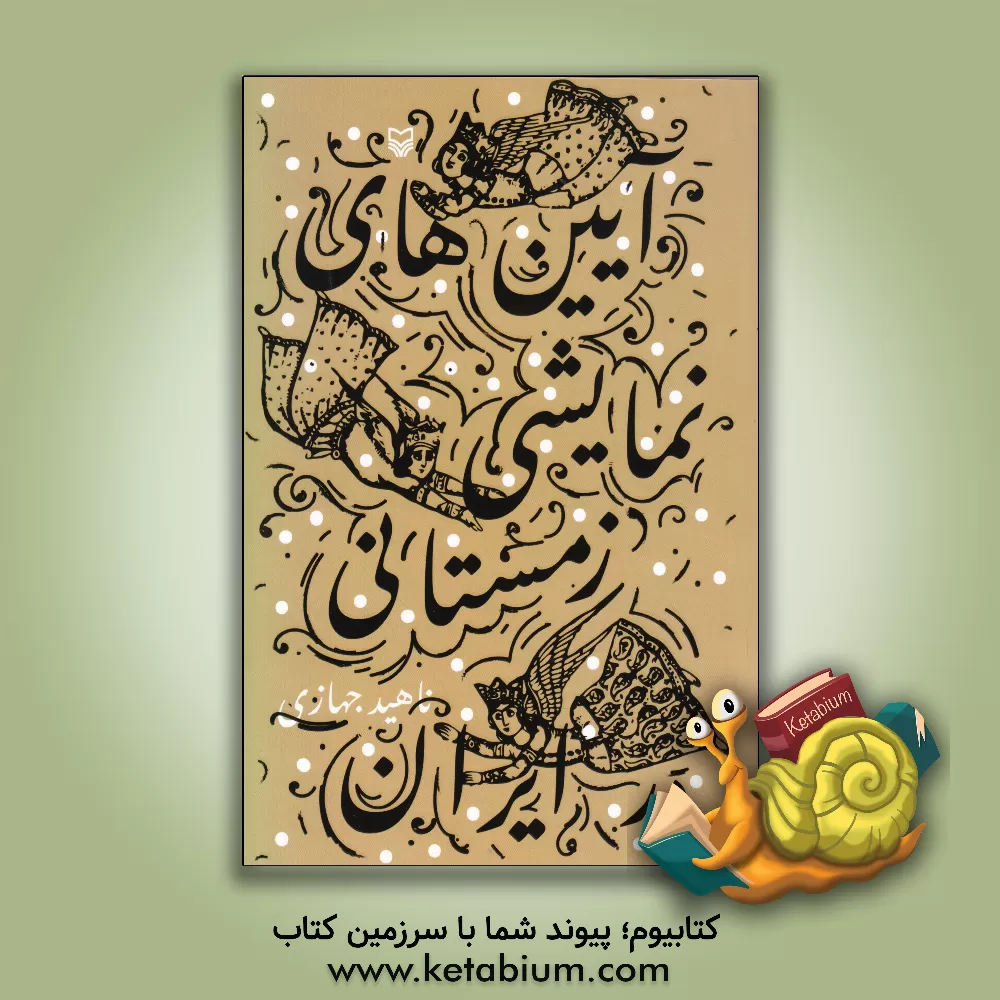 کتاب آیین های نمایشی زمستانی در ایران اثر ناهید جهازی