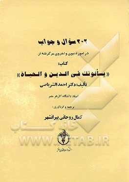 کتاب 302 سوال و جواب در امور دنیوی و اخروی برگرفته از: کتاب "یسالونک فی الدین و الحیاه" اثر احمد شرباصی