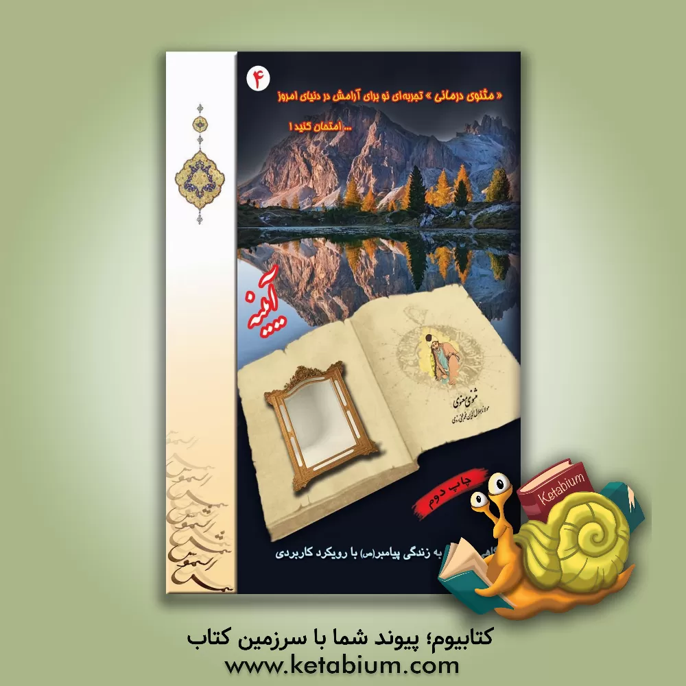 کتاب آیینه |اثر هیات  تحریریه  موسسه  فرهنگی  مطالعاتی  شمس الشموس