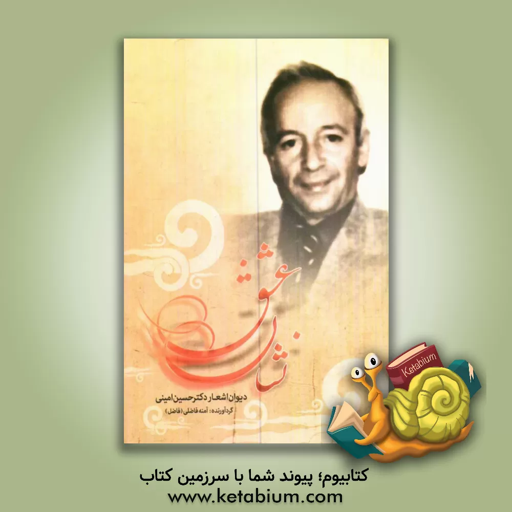 کتاب نشان عشق (دیوان اشعار) اثر حسین امینی