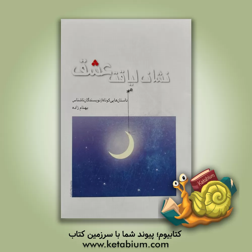 کتاب نشان لیاقت عشق |اثر بهنام زاده