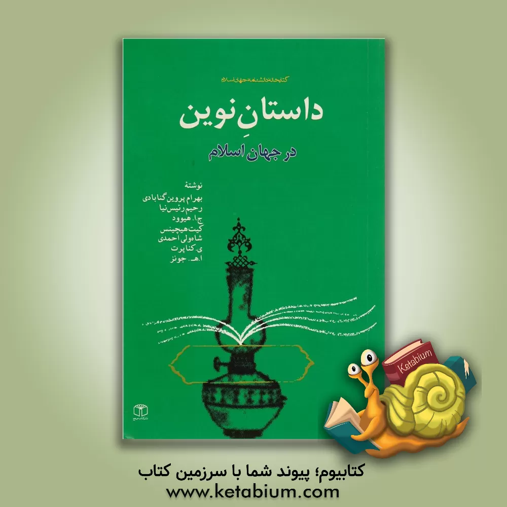 کتاب داستان نوین در جهان اسلام اثر رحیم رئیس‌نیا