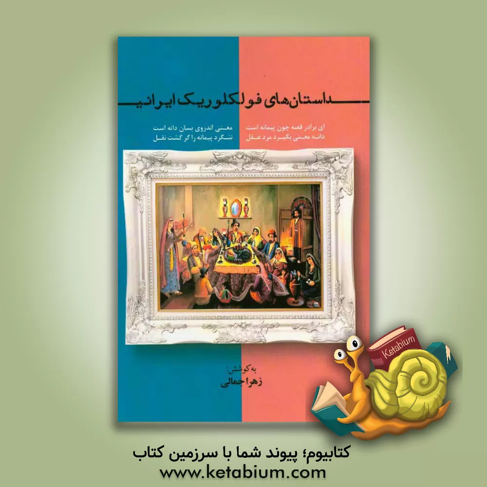 کتاب داستان های فولکلوریک ایرانی |اثر زهره جمالی