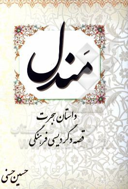 کتاب داستان هجرت، قصه دگردیسی فرهنگی اثر حسین حسنی