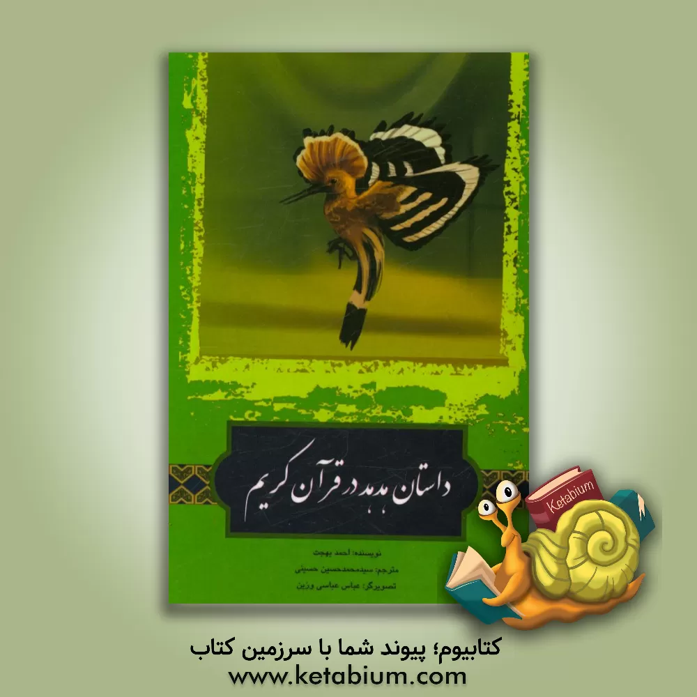 کتاب داستان هدهد در قرآن کریم اثر احمد بهجت