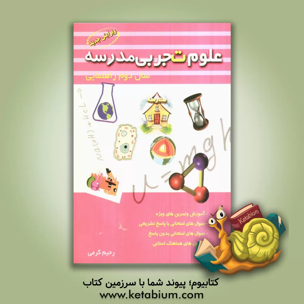 کتاب علوم تجربی مدرسه سال دوم راهنمایی اثر رحیم کرمی