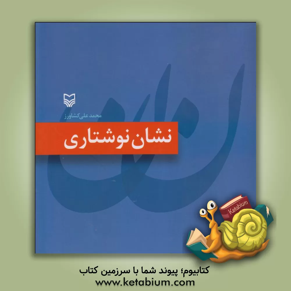 کتاب نشان نوشتاری اثر محمدعلی کشاورز