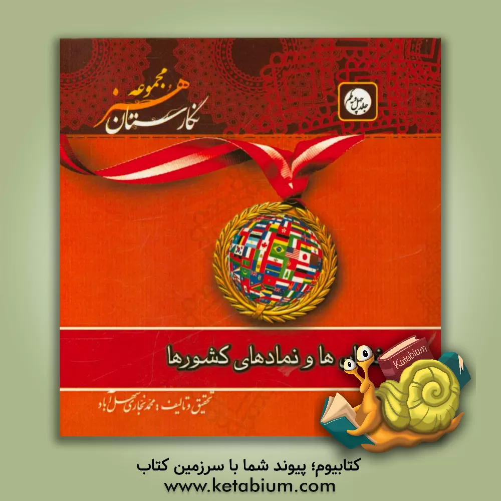 کتاب نشان و نمادهای کشورها اثر محمد نجاری‌سهل‌آباد