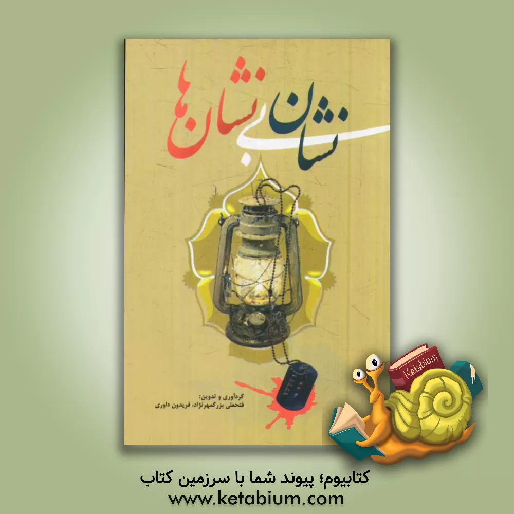 کتاب نشان  بی نشانها (شهدای آماد و پشتیبانی سپاه فتح استان کهگیلویه و بویر احمد) اثر فریدون داوری