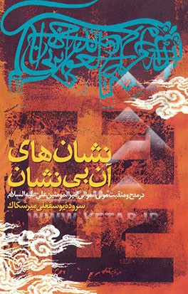 کتاب نشان های آن بی نشان: در مدح و منقبت مولی الموالی امیرالمومنین علی علیه السلام اثر یوسفعلی میرشکاک
