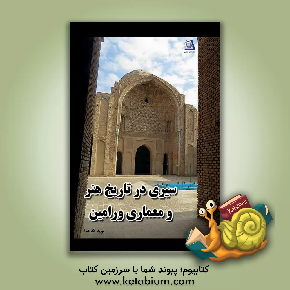 کتاب سیری در تاریخ هنر و معماری ورامین اثر نوید کدخدا