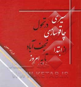 کتاب سیری در تحول چاقوسازی نجف آباد از ابتدا تا به امروز اثر فرزانه معین