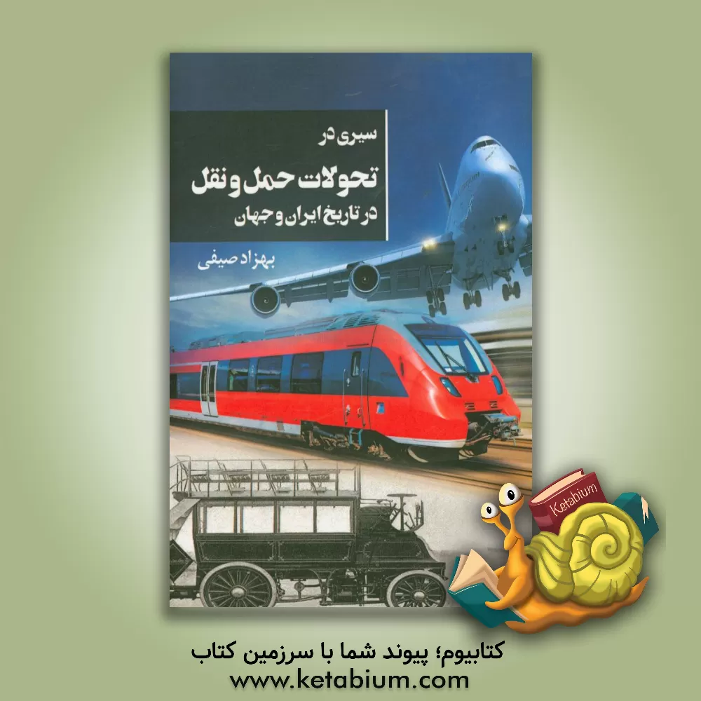 کتاب سیری در تحولات حمل  و  نقل در تاریخ ایران و جهان اثر بهزاد صیفی