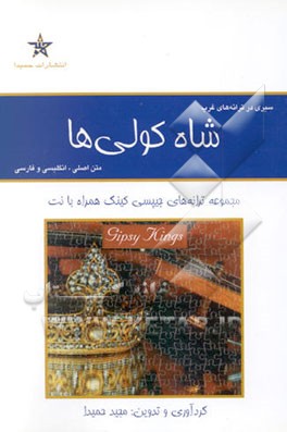 کتاب سیری در ترانه های غرب: شاه کولی ها: مجموعه ترانه های جیپسی کینگ همراه با نت |اثر مجید حمیدا