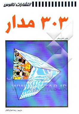 کتاب 303 مدار اثر الکتورالکترونیکس