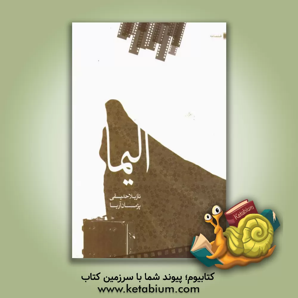 کتاب الیما اثر نازیلا حدیقی