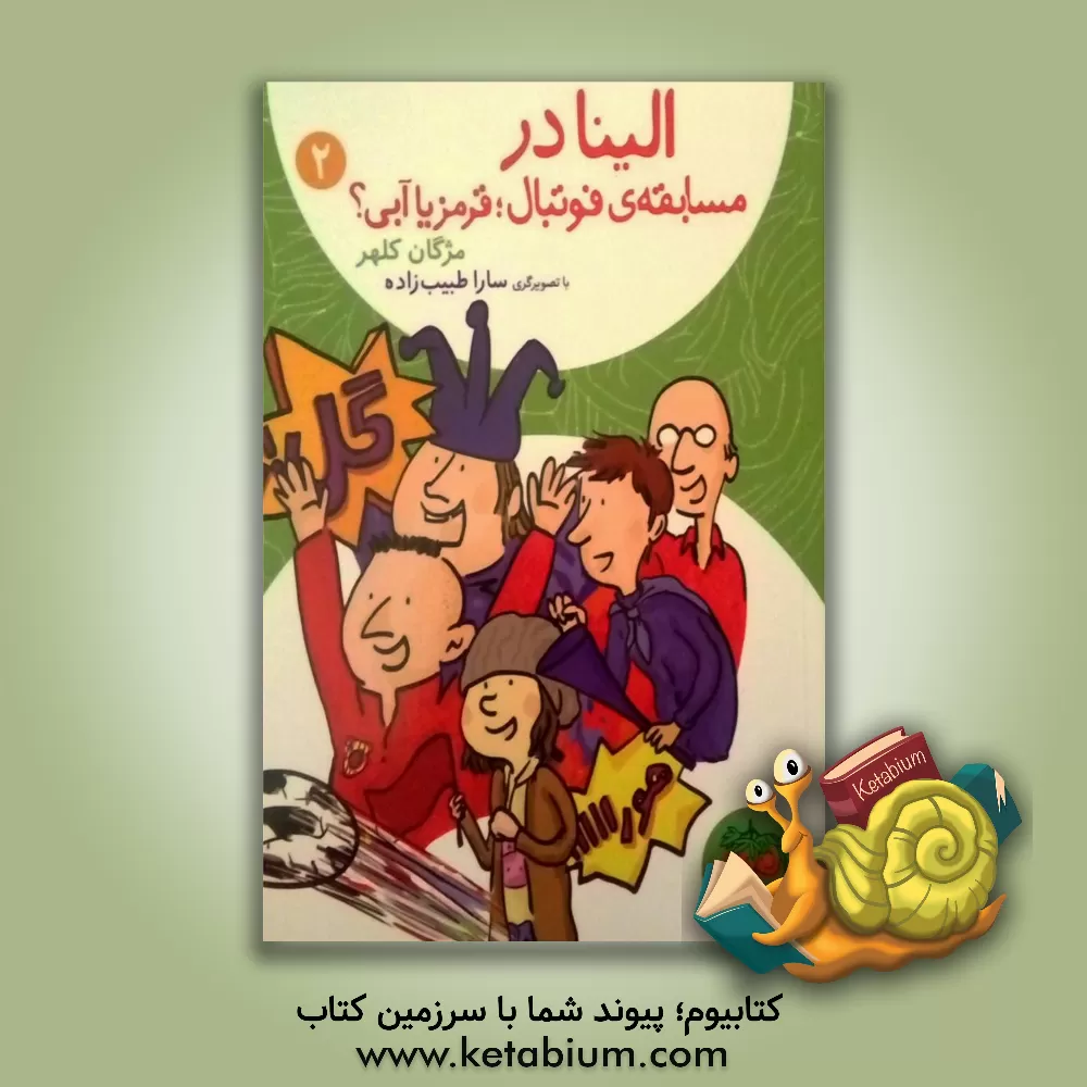 کتاب الینا در مسابقه ی فوتبال: قرمز یا آبی؟ اثر مژگان کلهر