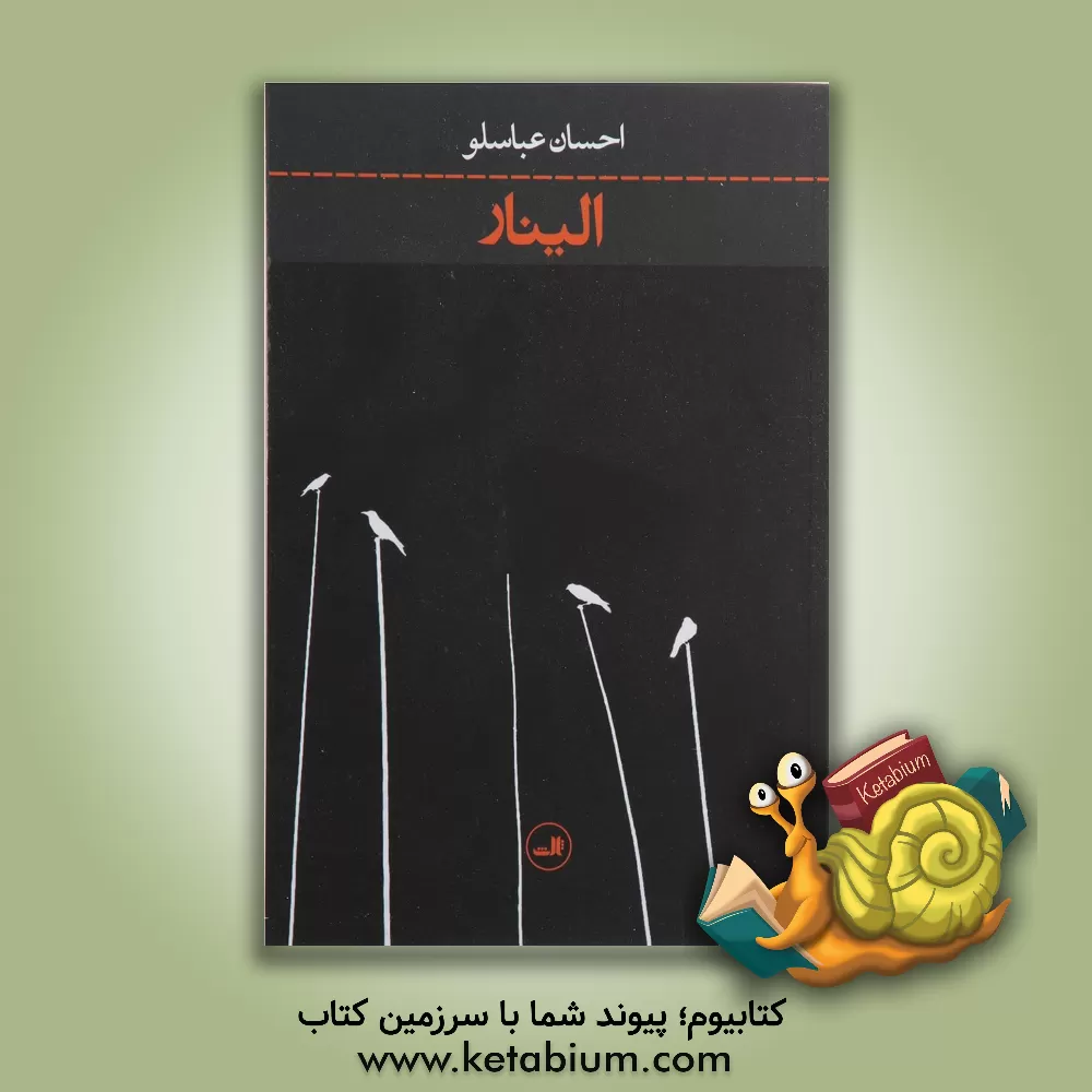 کتاب الینار اثر احسان عباسلو