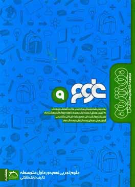 کتاب علوم تجربی نهم دوره اول متوسطه اثر بابک نانکلی