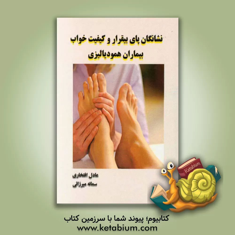 کتاب نشانگان پای بیقرار و کیفیت خواب بیماران همودیالیزی اثر عادل افتخاری