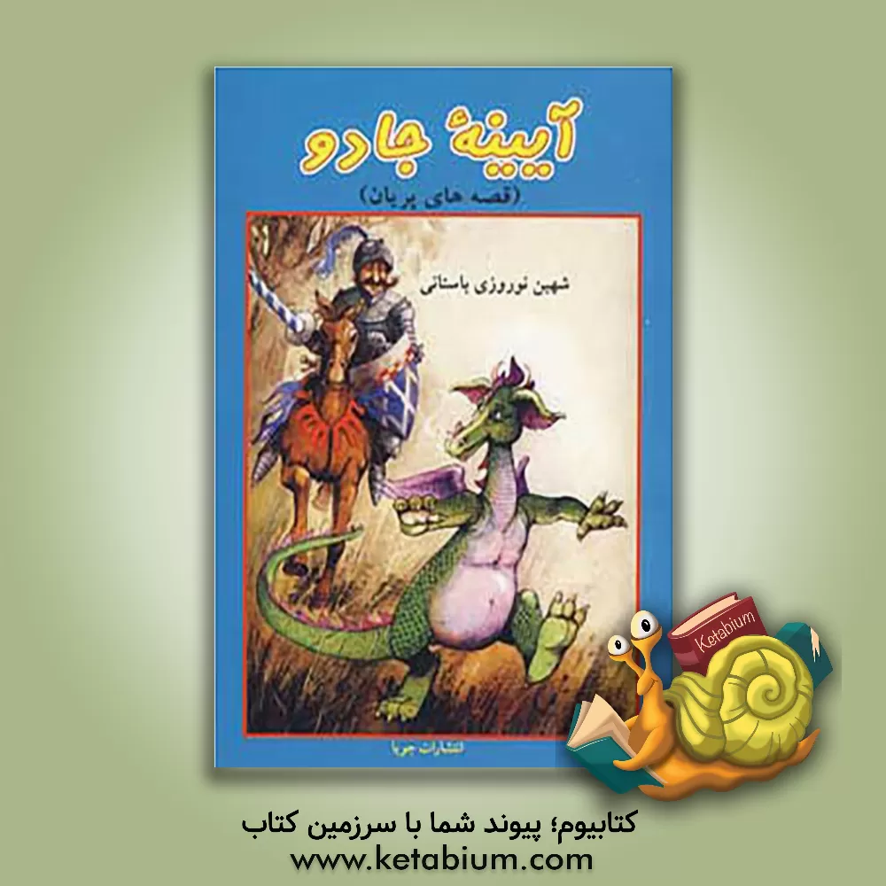 کتاب آیینه جادو (قصه های پریان روسی) اثر ایرینالوونا ژلزنوا