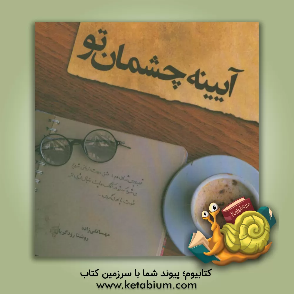 کتاب آیینه چشمان تو اثر مهسا تقی‌زاده