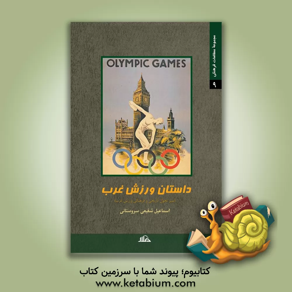 کتاب داستان ورزش غرب (سیر تحول تاریخی و فرهنگی ورزش غرب) اثر اسماعیل شفیعی‌سروستانی