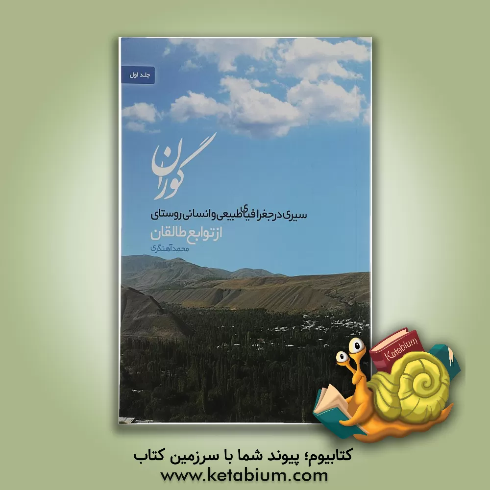 کتاب سیری در جغرافیای طبیعی و انسانی گوران روستائی بزرگ در طالقان: به همراه نمودار و تصاویر از ابنیه و آثار تاریخی اثر محمد آهنگری
