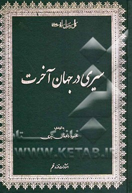 کتاب سیری در جهان آخرت اثر محمود دهقان‌نیری