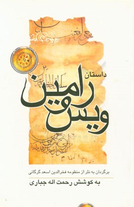 کتاب داستان ویس و رامین اثر رحمت‌الله جباری