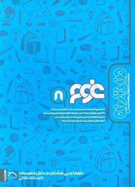 کتاب علوم تجربی هشتم دوره اول متوسطه اثر بابک نانکلی