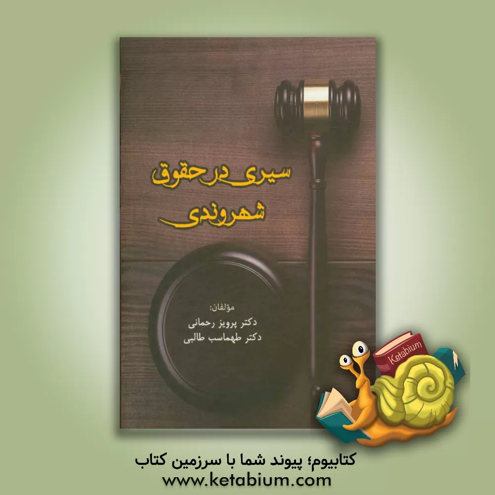 کتاب سیری در حقوق شهروندی اثر طهماسب طالبی