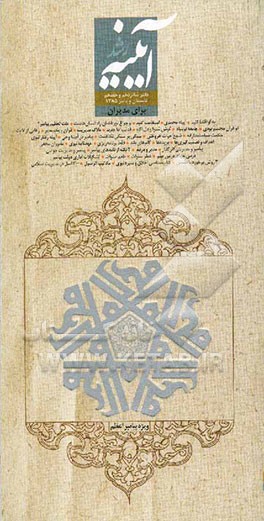 کتاب آیینه رشد: دفتر 16 و 17، تابستان و پاییز 1385 اثر جواد محدثی