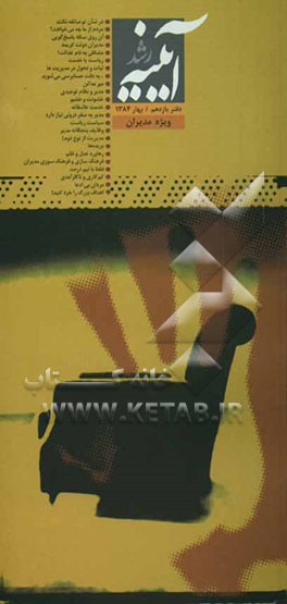 کتاب آیینه رشد: ویژه مدیران اثر جواد محدثی