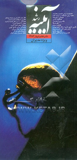 کتاب آیینه رشد: ویژه مدیران اثر جواد محدثی