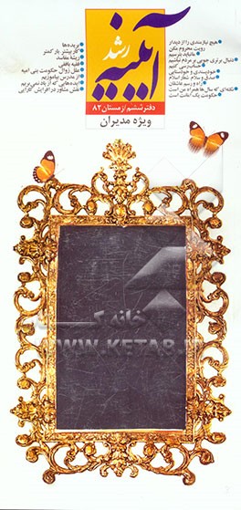 کتاب آیینه رشد: ویژه مدیران اثر جواد محدثی