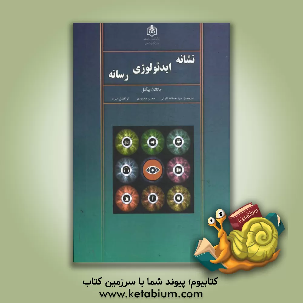 کتاب نشانه ایدئولوژی رسانه اثر جاناتان بیگنل