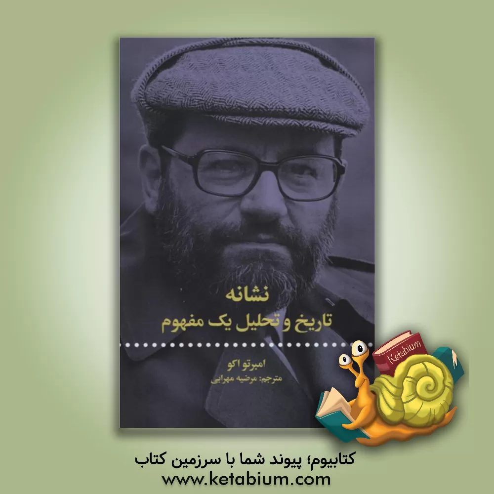 کتاب نشانه تاریخ و تحلیل یک مفهوم اثر اومبرتو اکو